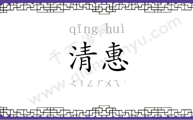 清惠