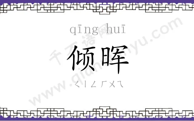 倾晖