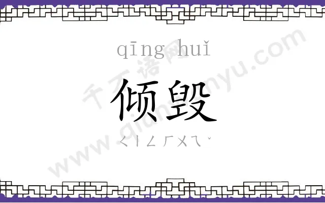 倾毁