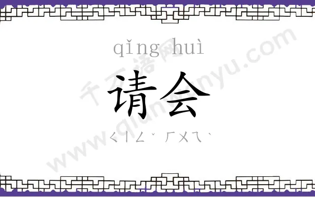 请会