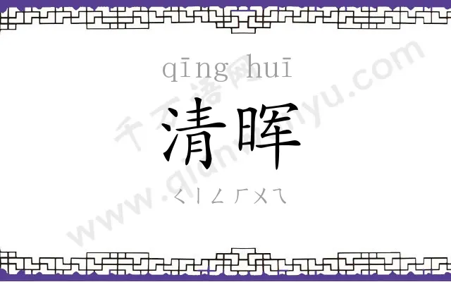 清晖