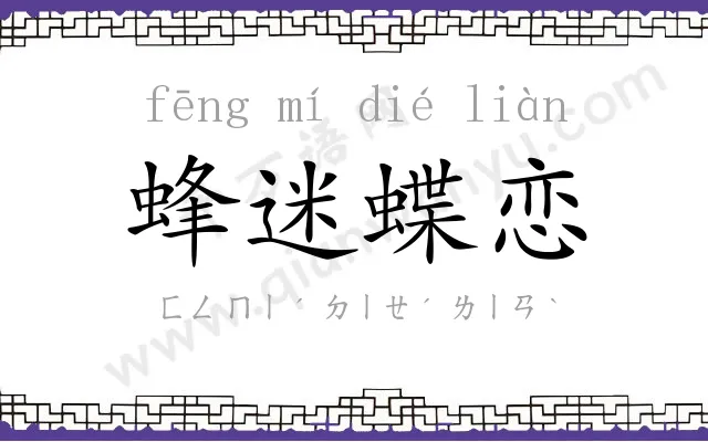 蜂迷蝶恋