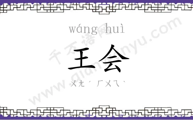 王会