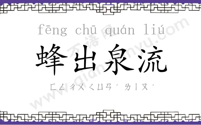 蜂出泉流