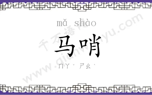 马哨