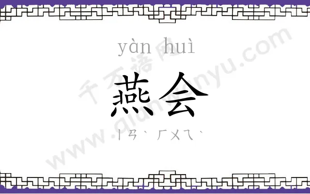 燕会