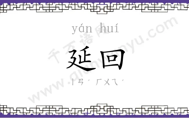 延回