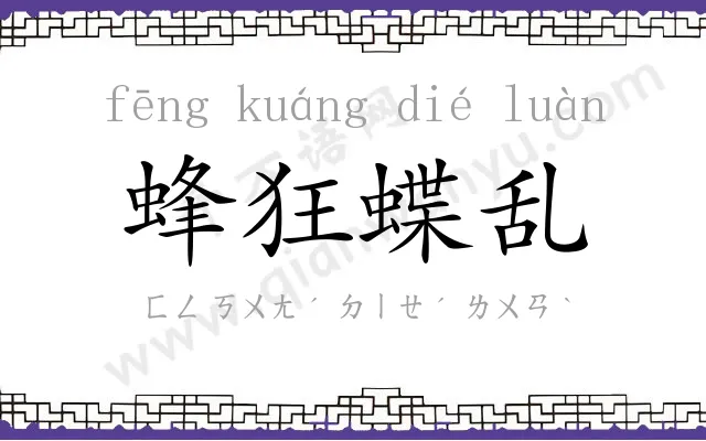 蜂狂蝶乱