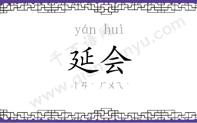 延会