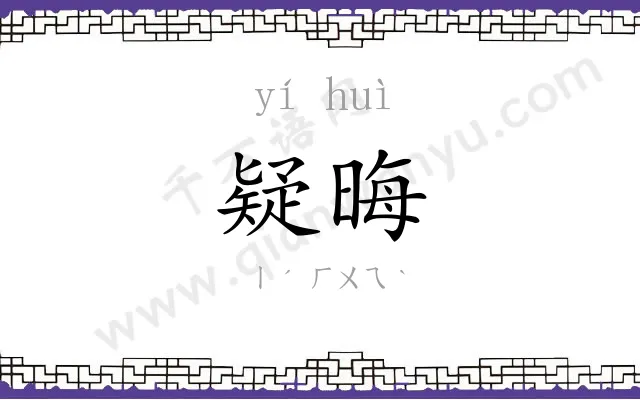 疑晦