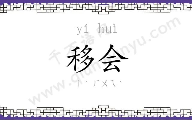 移会