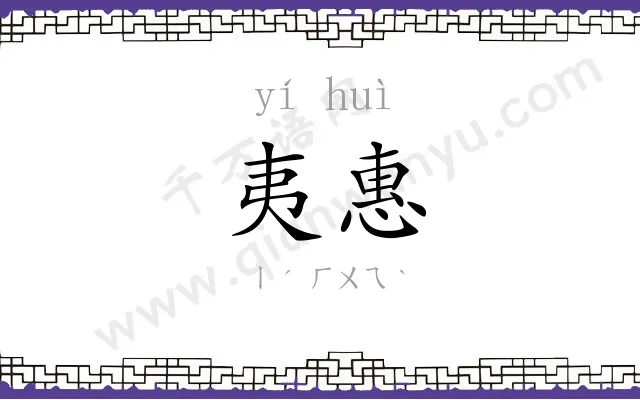 夷惠
