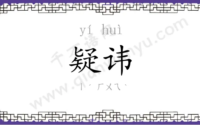 疑讳