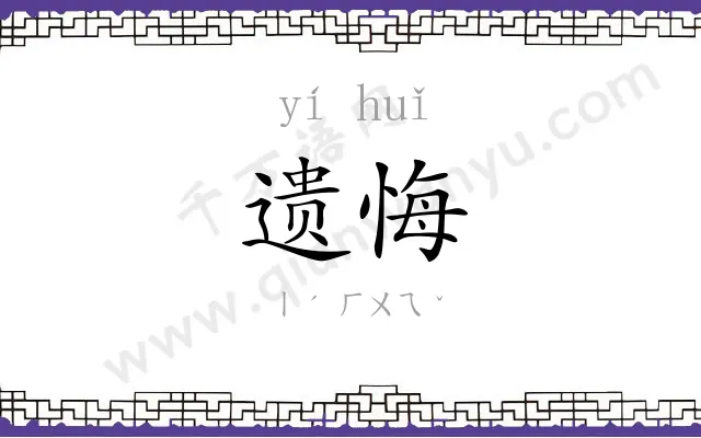 遗悔