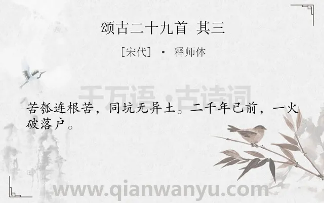 《颂古二十九首 其三》作者是宋代的释师体.诗词全文约共24字.