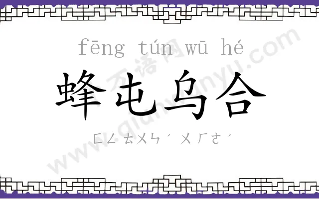 蜂屯乌合