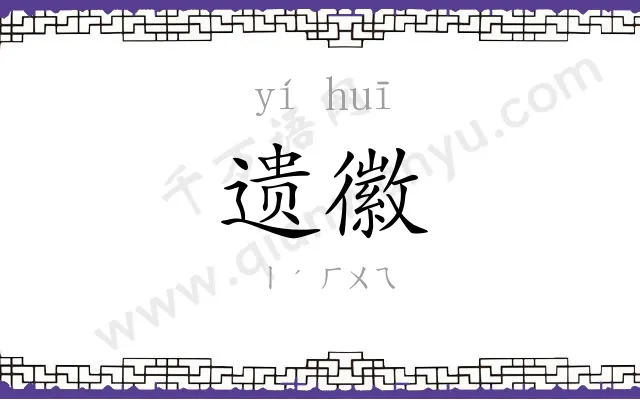 遗徽