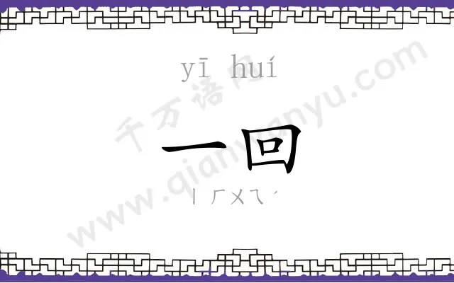 一回