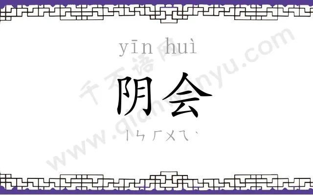 阴会