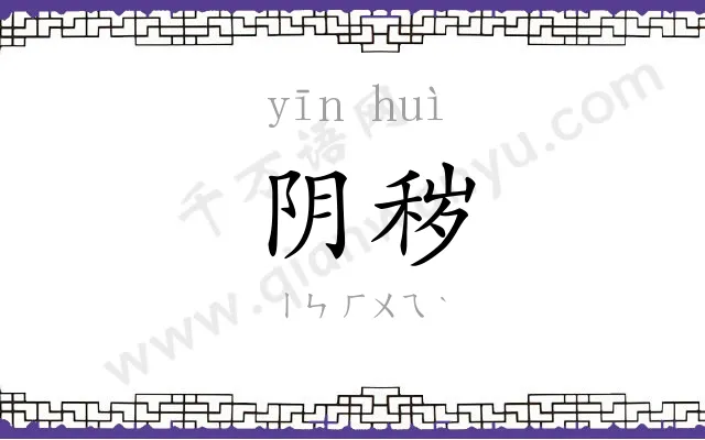 阴秽
