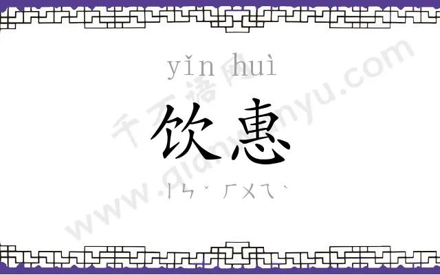饮惠