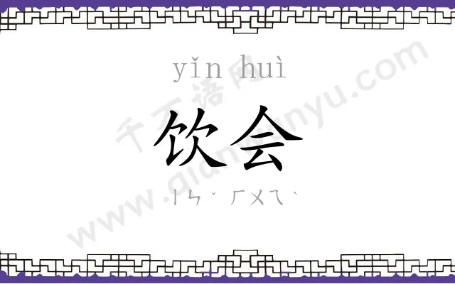 饮会