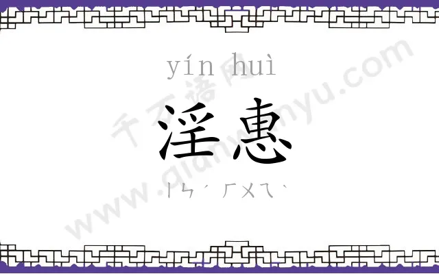 淫惠
