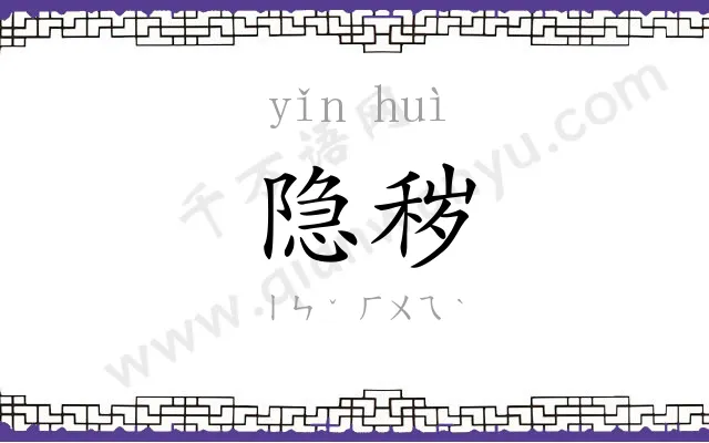 隐秽