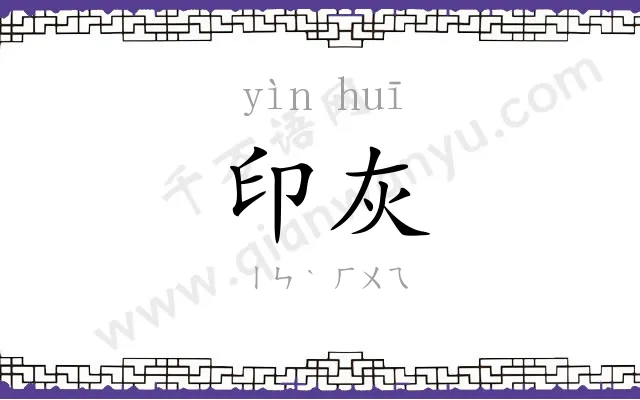 印灰