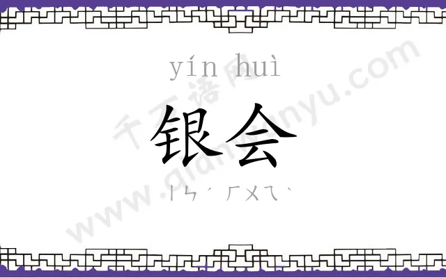 银会
