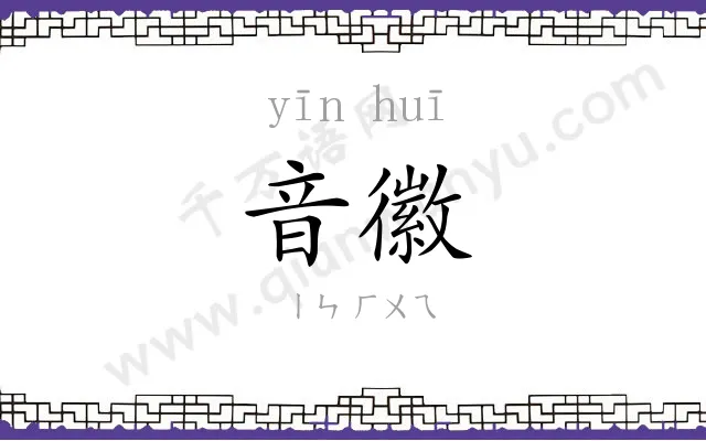 音徽