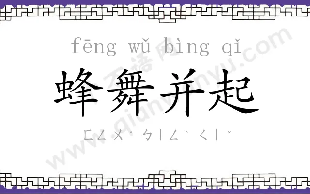蜂舞并起
