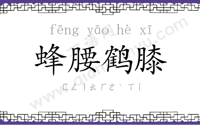 蜂腰鹤膝
