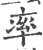 率(宋·印刷字体·广韵)