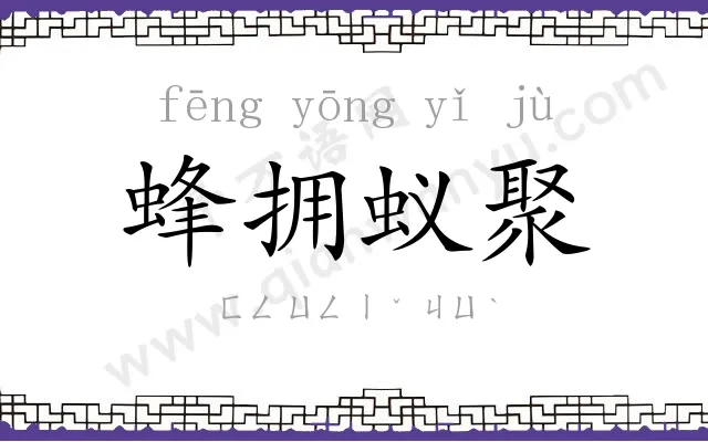 蜂拥蚁聚