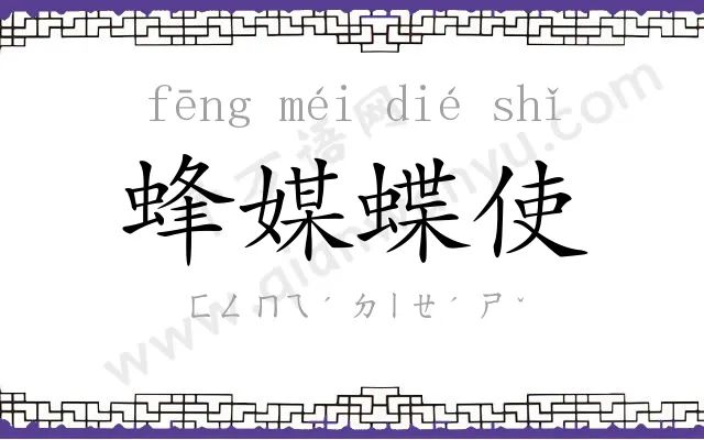 蜂媒蝶使