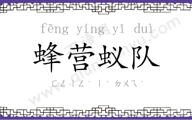 蜂营蚁队