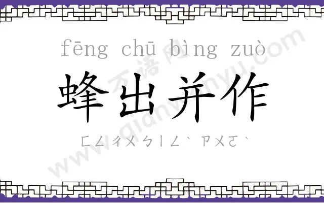 蜂出并作
