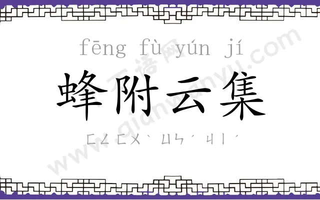 蜂附云集