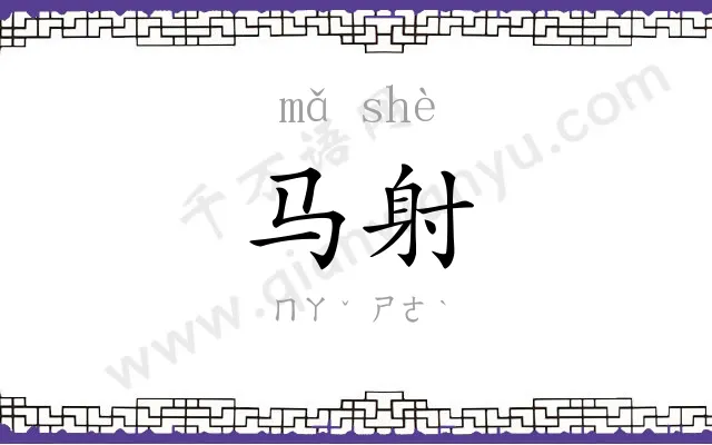 马射