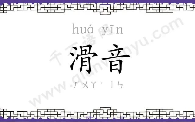 滑音