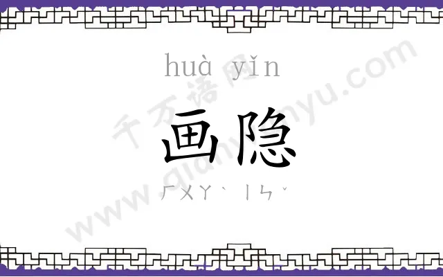 画隐