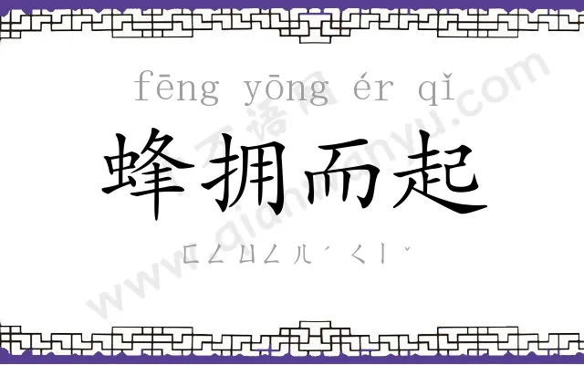 蜂拥而起
