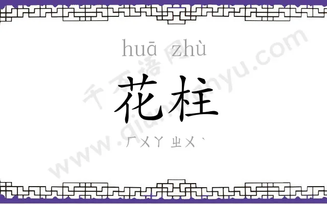 花柱