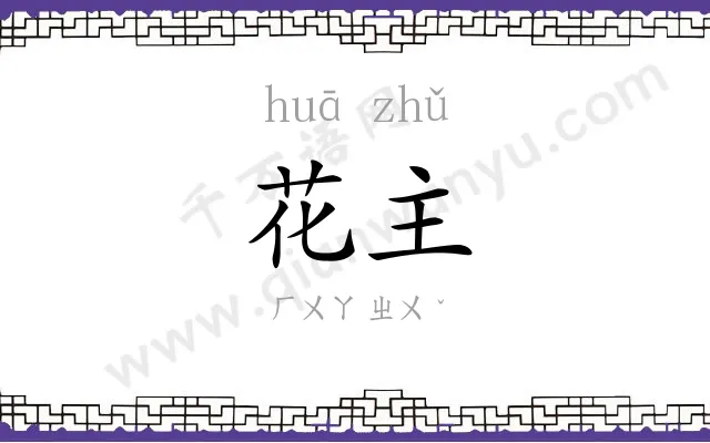 花主