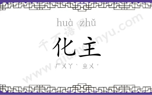 化主