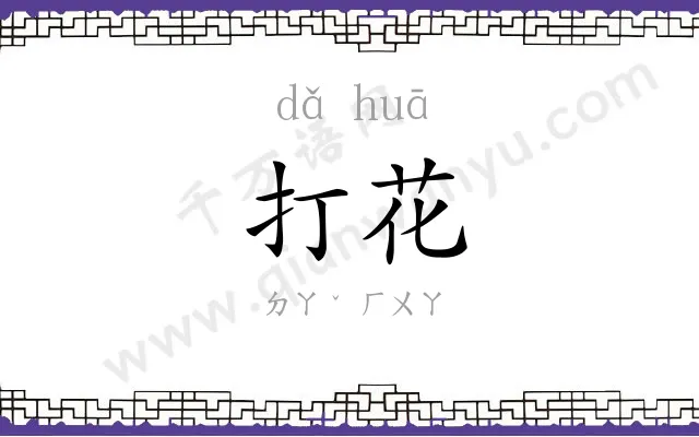打花