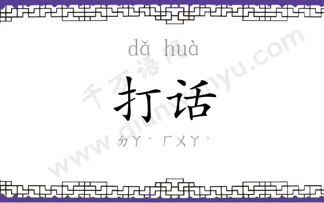 打话