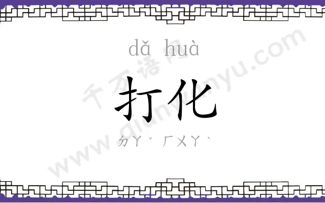 打化