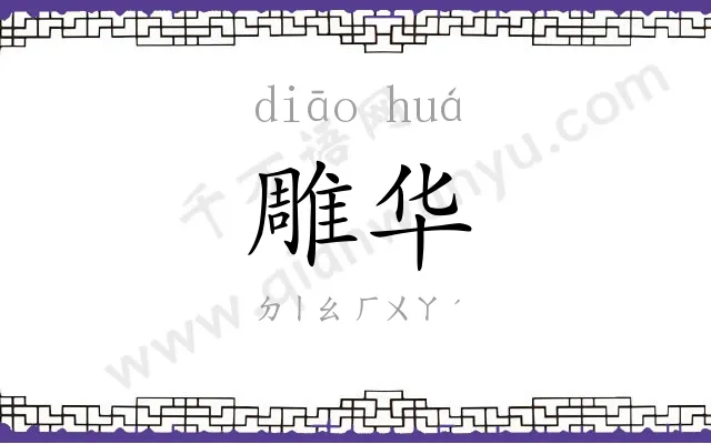雕华